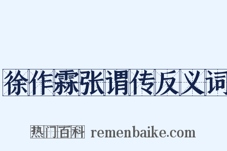 徐作霖张谓传反义词是什么意思的图片